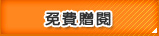 免費贈閱
