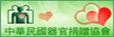 中華民國器官捐贈協會